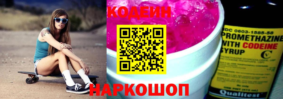 Электросталь  Кодеиновый сироп Lean Purple Drank  Codein напиток Lean (лин)  Вход с VPN 